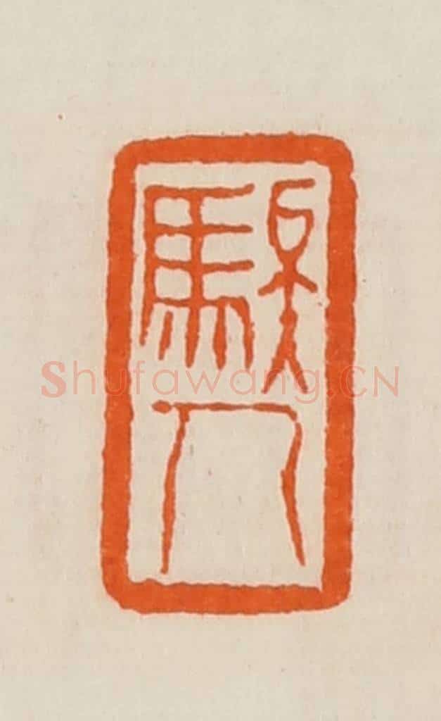 清 黄士陵篆 篆刻印章作品《騃人》