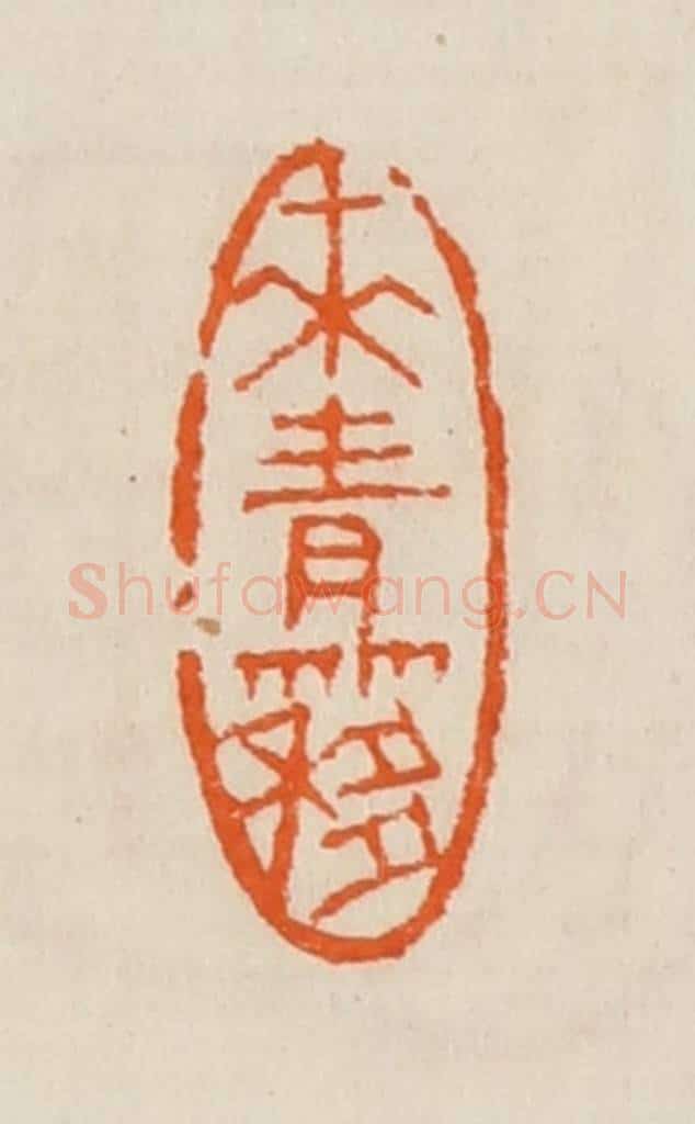 清 黄士陵篆 篆刻印章作品《来青簃》