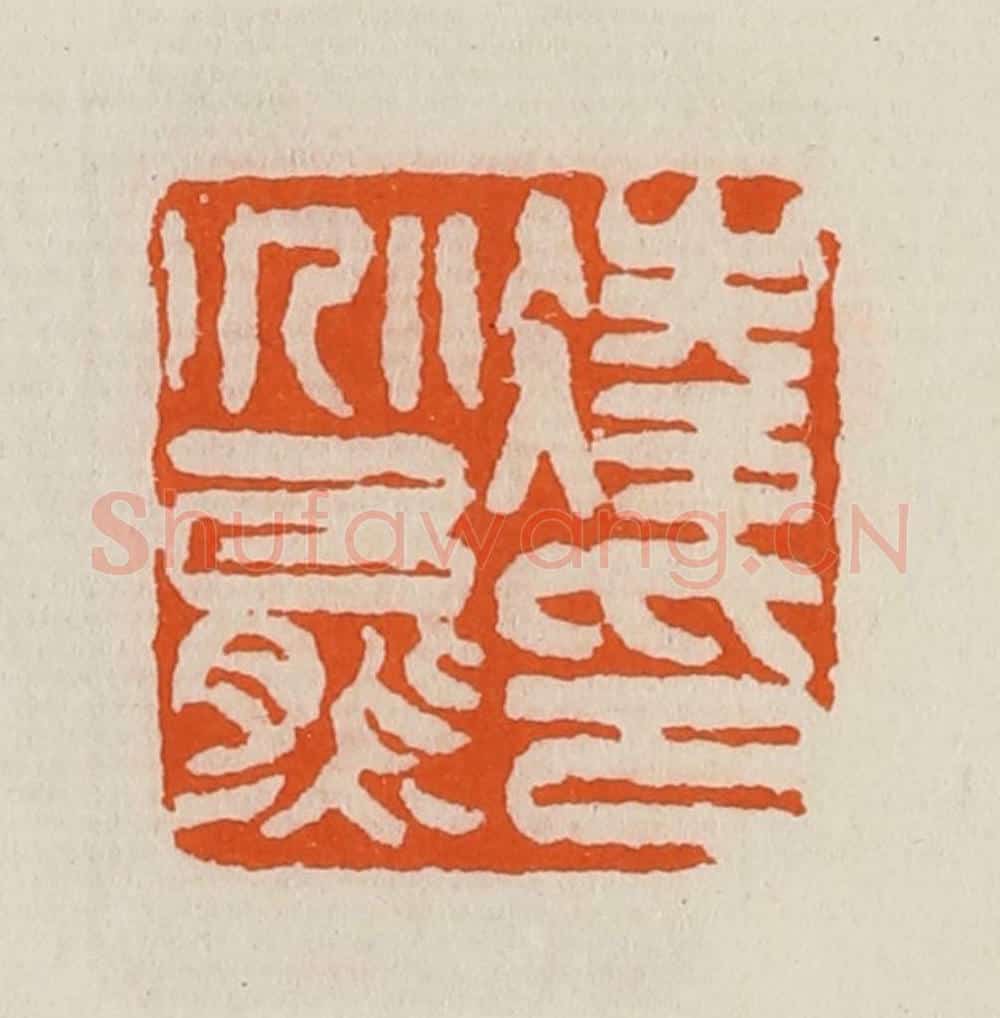清 黄士陵篆 篆刻印章作品《凌兆熊印》