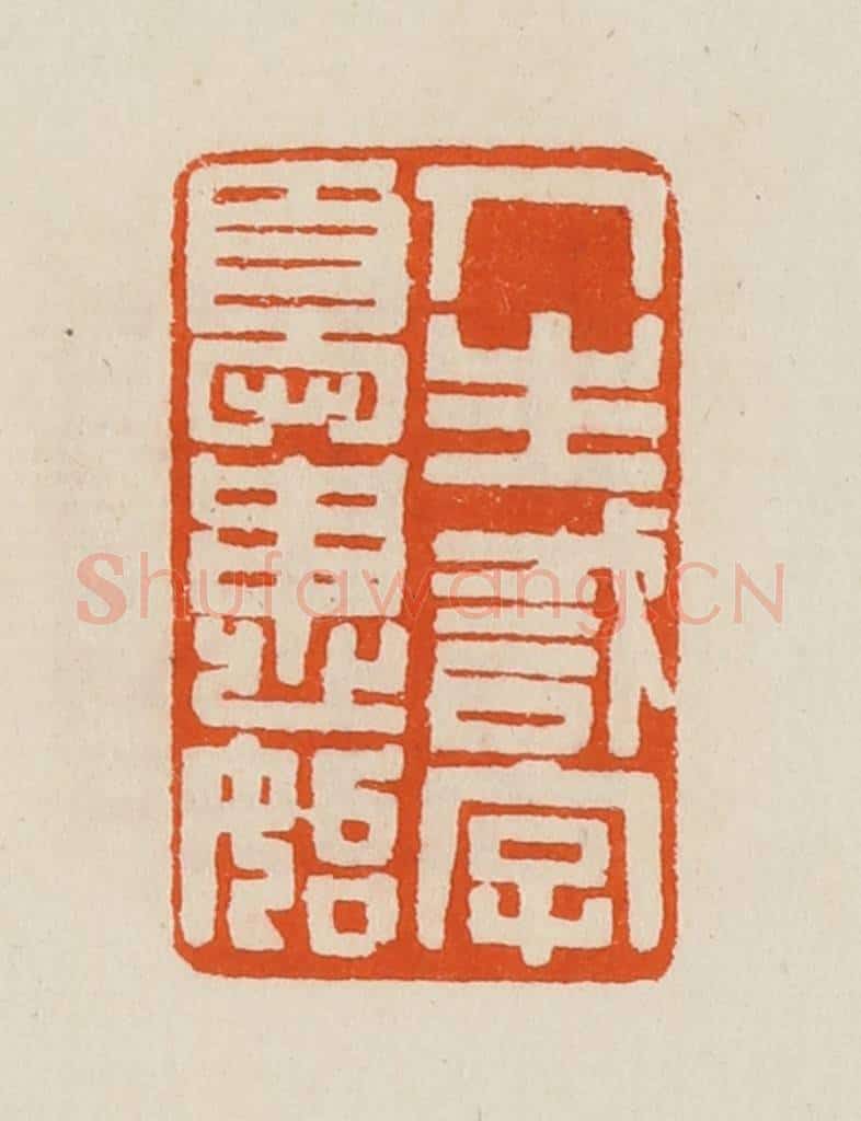清 黄士陵篆 篆刻印章作品《人生识字忧患始》