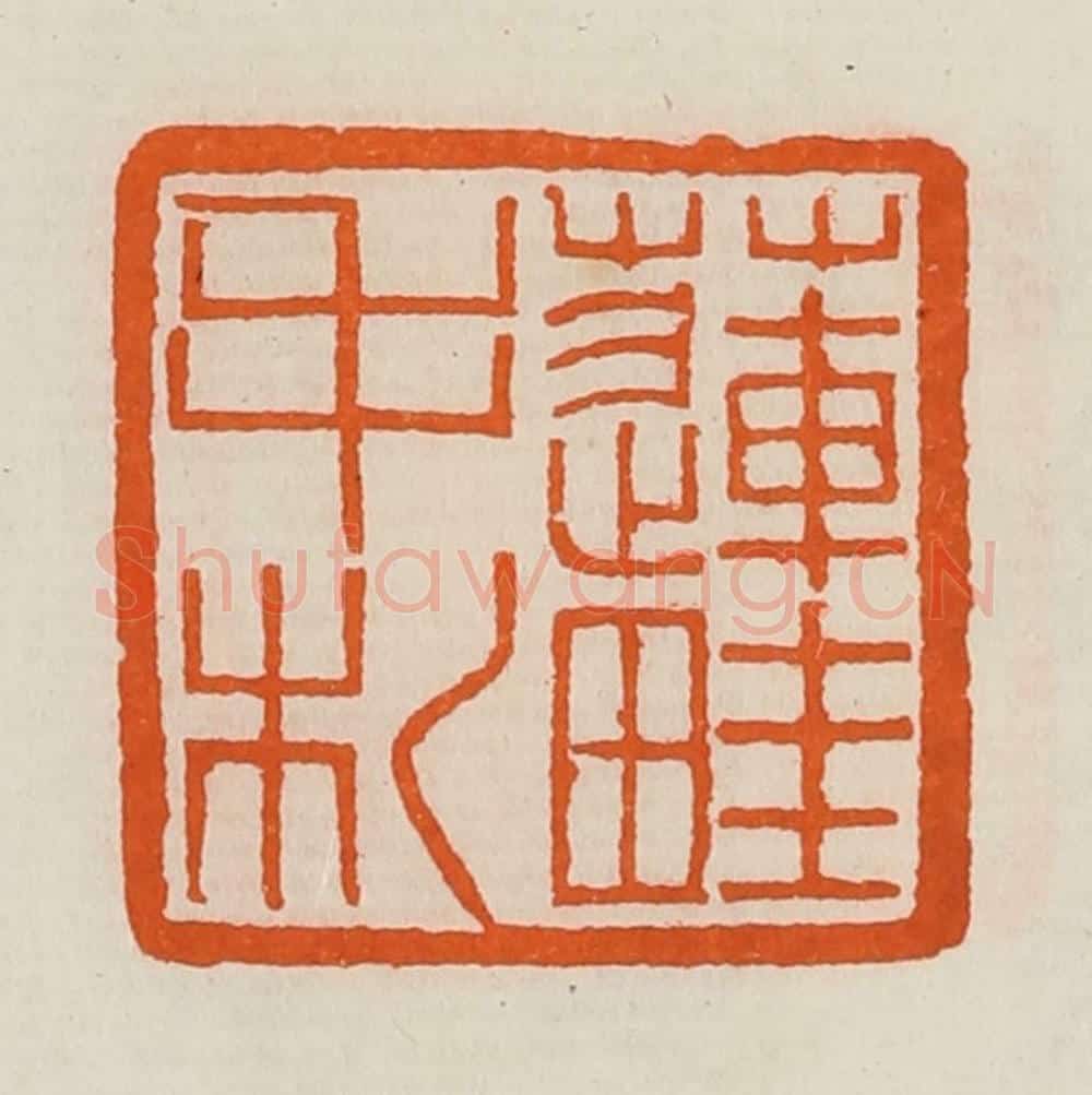 清 黄士陵篆 篆刻印章作品《莲畦手札》