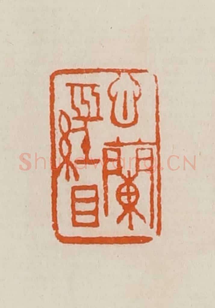 清 黄士陵篆 篆刻印章作品《心兰经目》