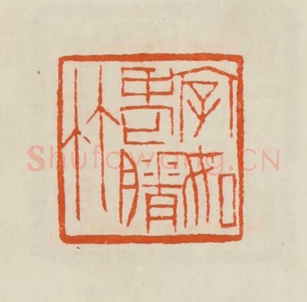 清 黄士陵篆 篆刻印章作品《字如老膌（瘠）竹》