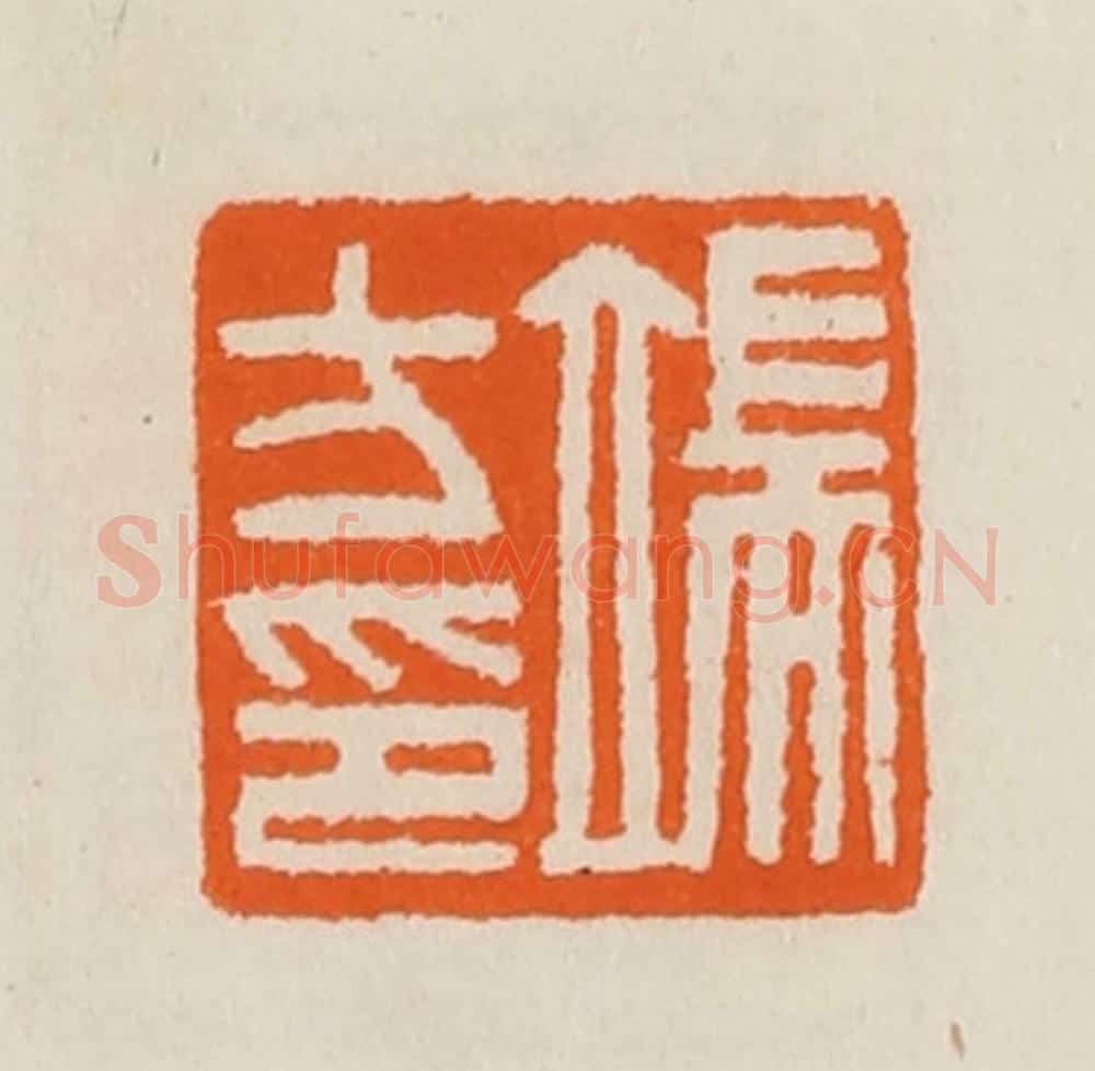 清 黄士陵篆 篆刻印章作品《端方印》