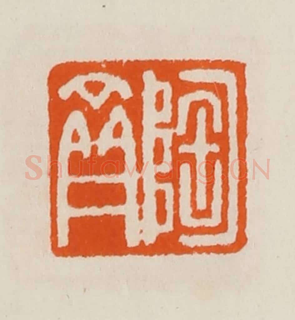 清 黄士陵篆 篆刻印章作品《陶斋》