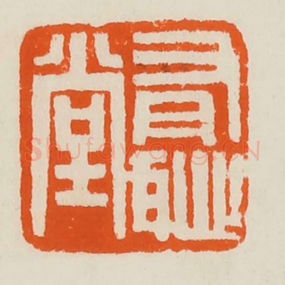 清 黄士陵篆 篆刻印章作品《有耻（耻）堂》