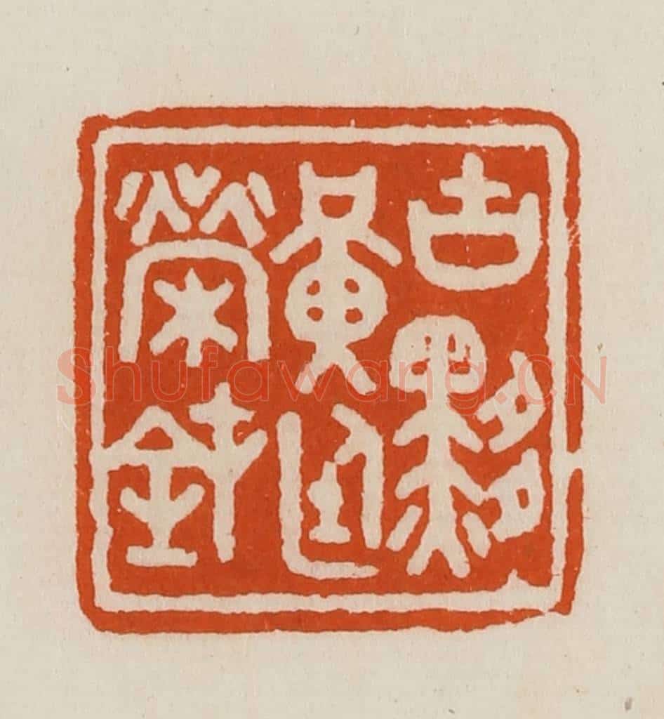 清 黄士陵篆 篆刻印章作品《古黟黄廷荣钝》