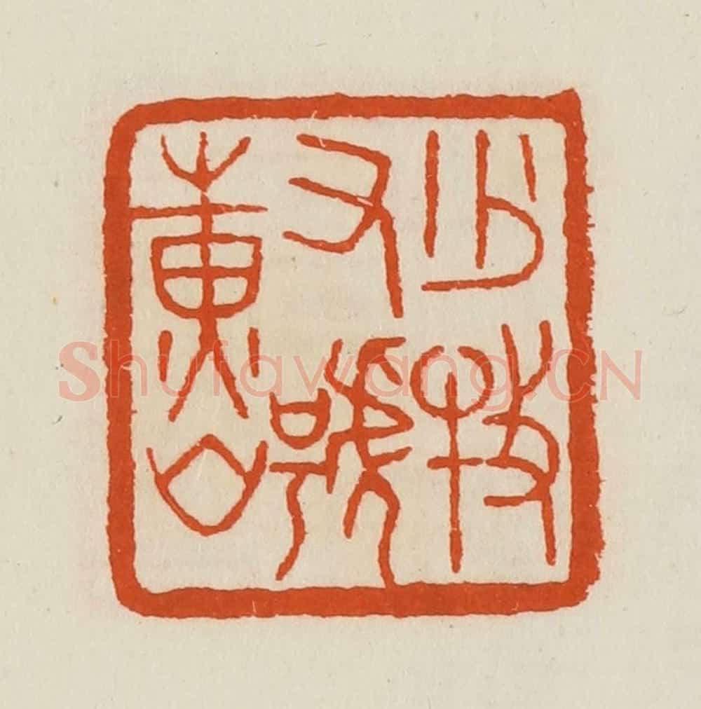 清 黄士陵篆 篆刻印章作品《少牧又号黄山》