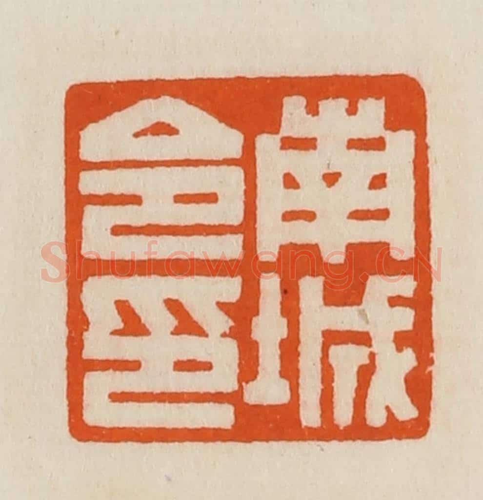 清 黄士陵篆 篆刻印章作品《南城令印》