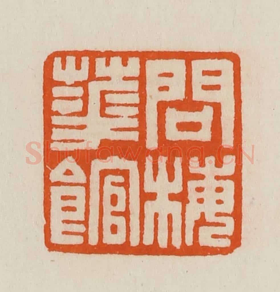 清 黄士陵篆 篆刻印章作品《问梅华（花）馆》