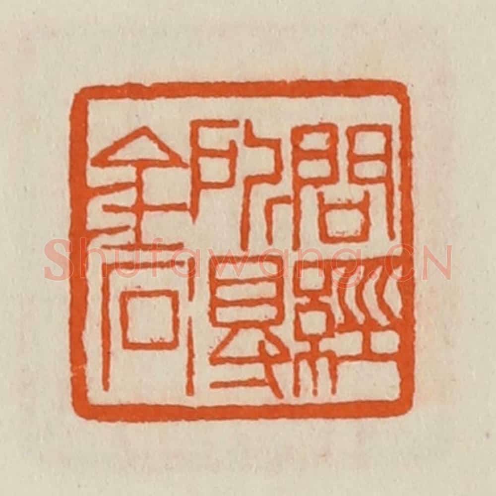 清 黄士陵篆 篆刻印章作品《问经所得金石》