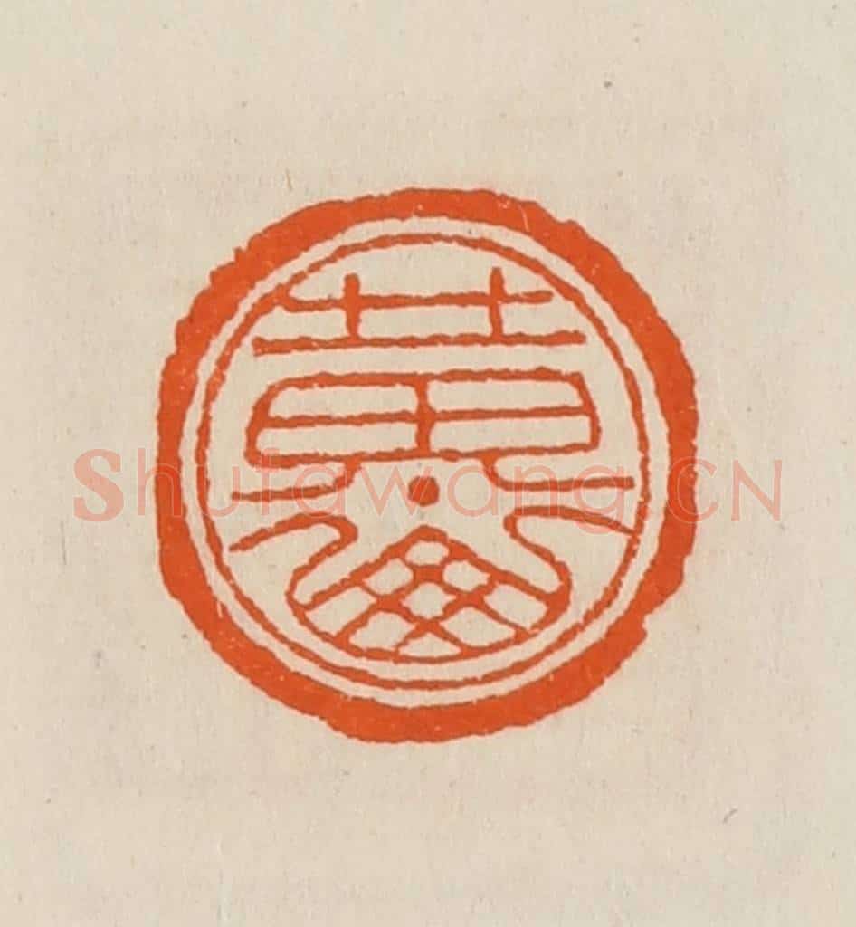 清 黄士陵篆 篆刻印章作品《黄山》
