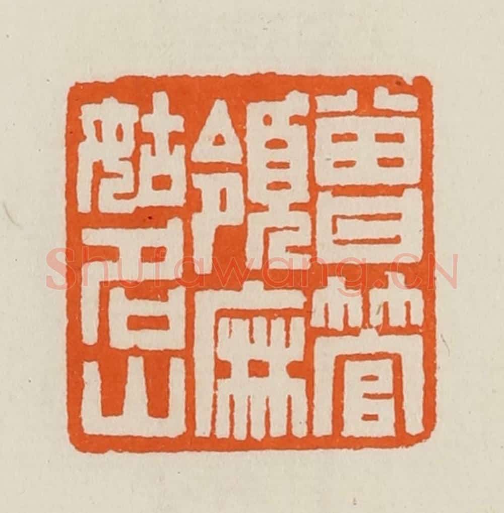 清 黄士陵篆 篆刻印章作品《曾管领麻姑名山》