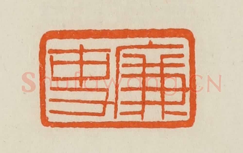 清 黄士陵篆 篆刻印章作品《廉吏》