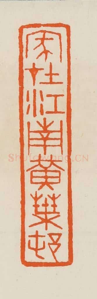 清 黄士陵篆 篆刻印章作品《家在江南黄叶邨（村）》