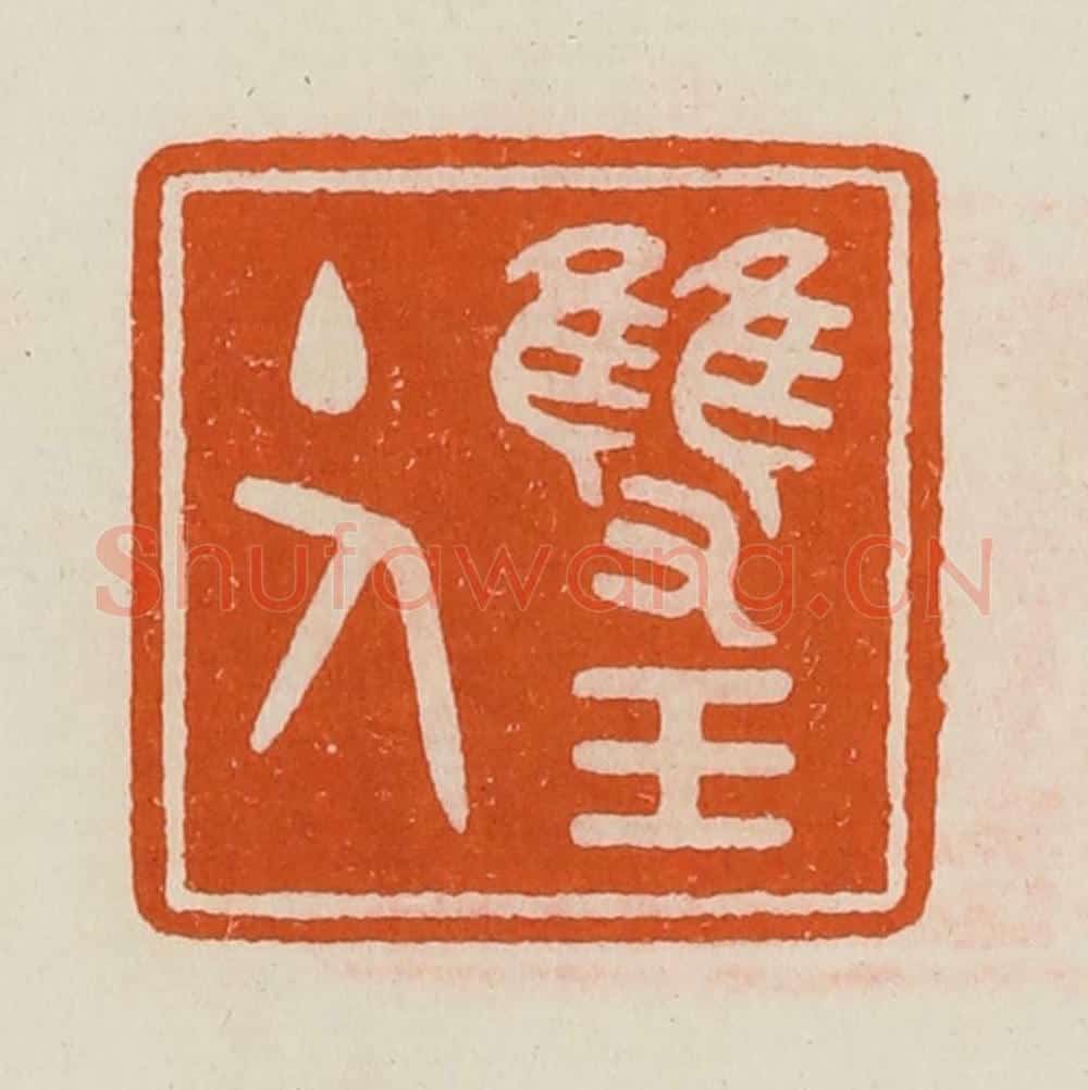 清 黄士陵篆 篆刻印章作品《双玉主人》