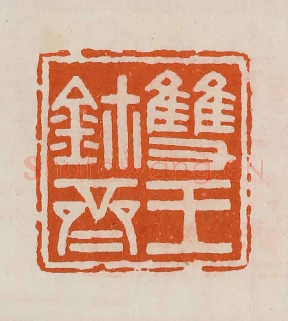 清 黄士陵篆 篆刻印章作品《双玉鉨斋》