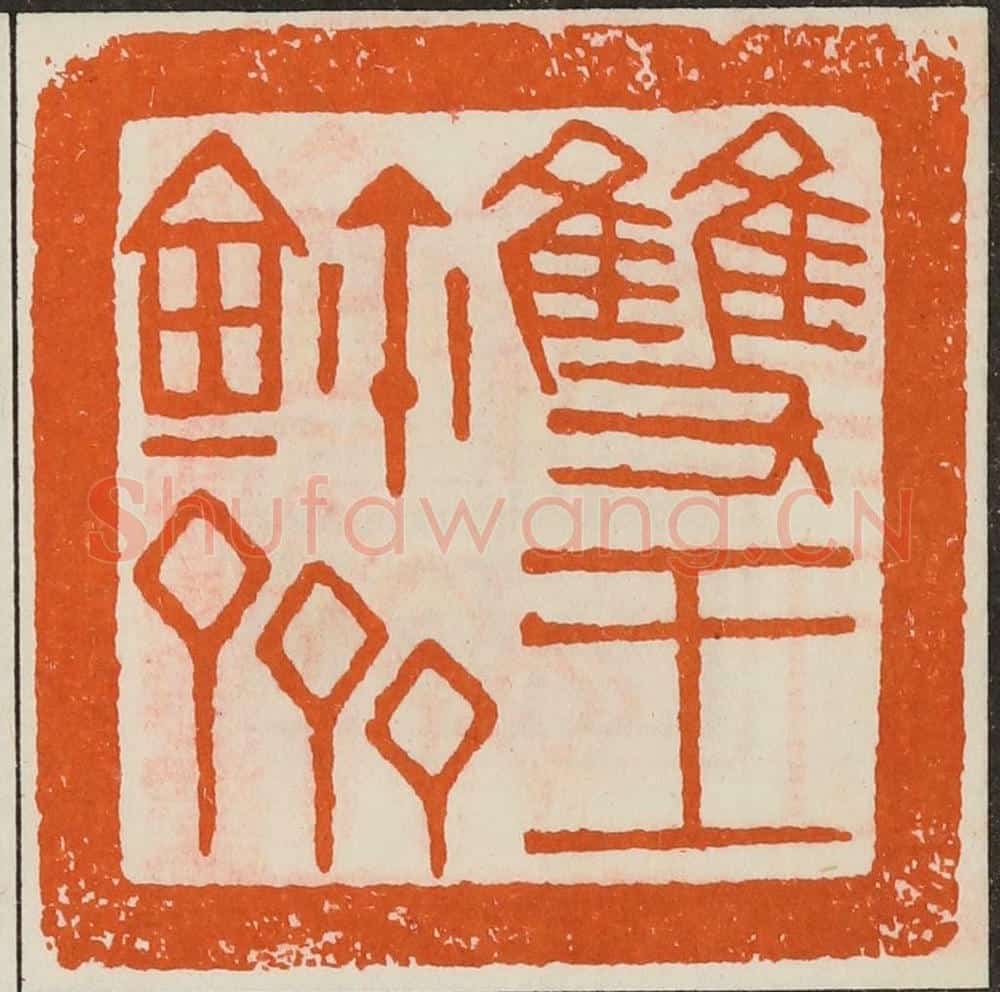 清 黄士陵篆 篆刻印章作品《双玉鉨斋》
