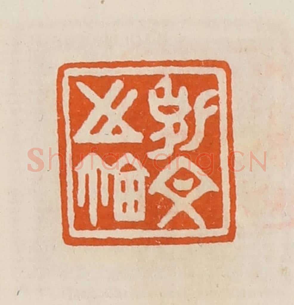 清 黄士陵篆 篆刻印章作品《克文之鉨》