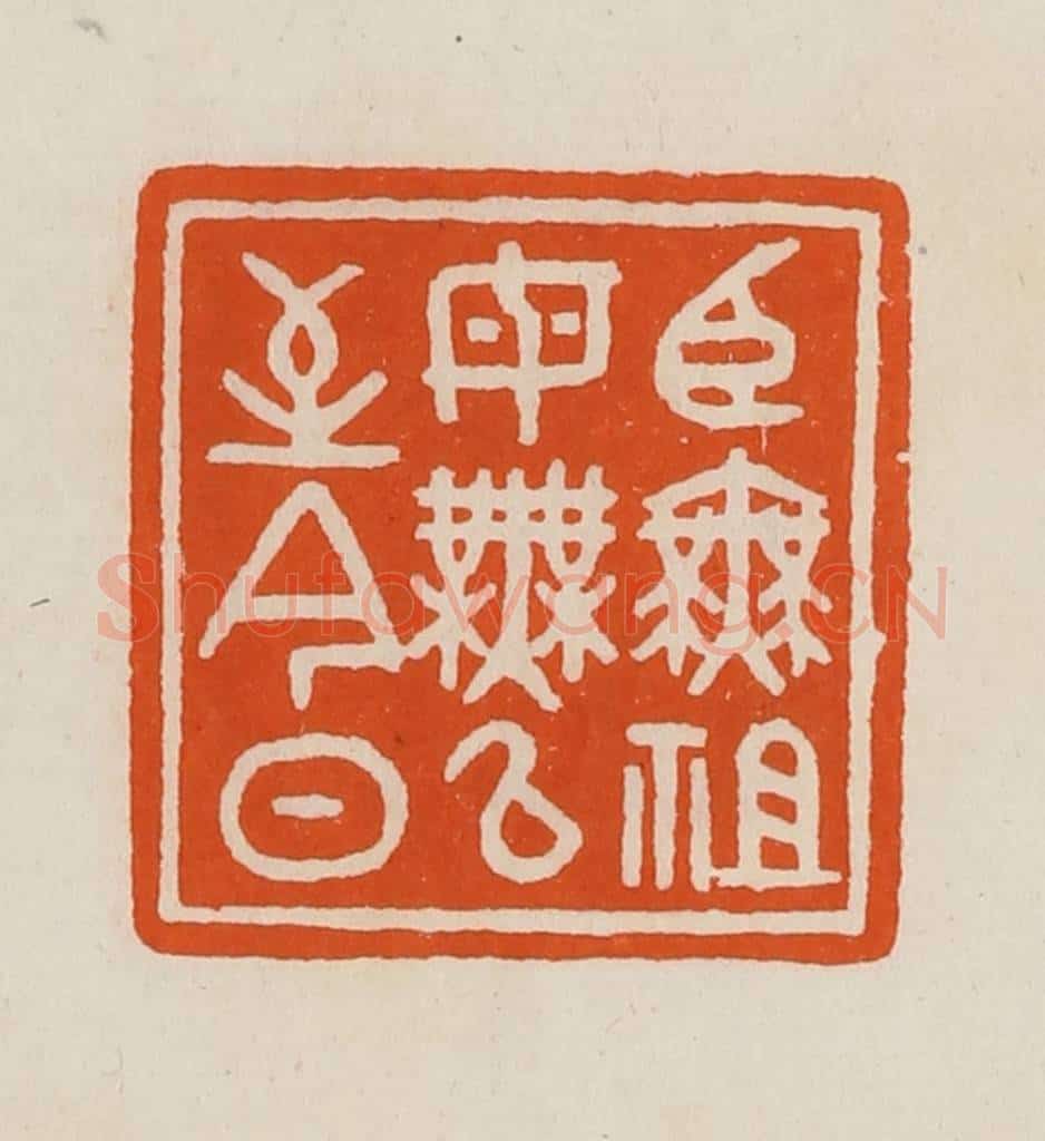 清 黄士陵篆 篆刻印章作品《臣无祖母无以至今日》