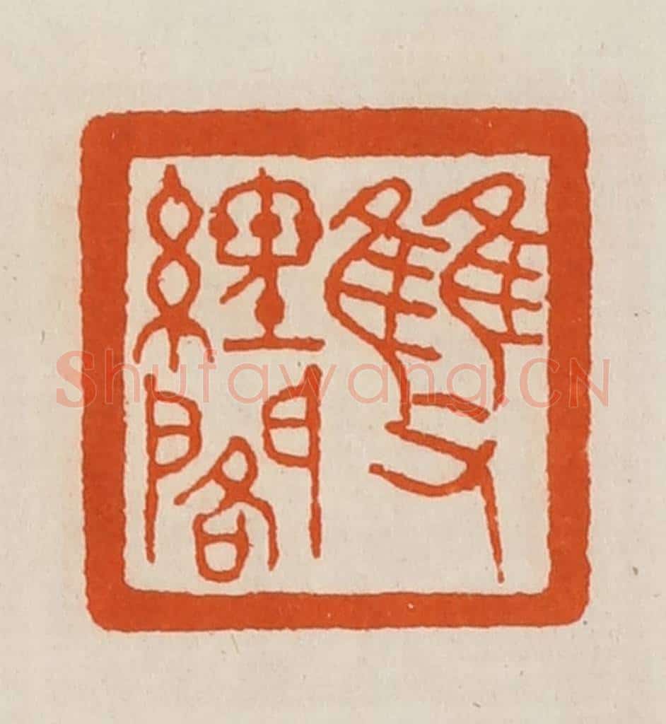 清 黄士陵篆 篆刻印章作品《双经阁》