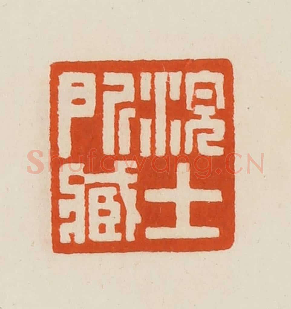 清 黄士陵篆 篆刻印章作品《浣士所藏》