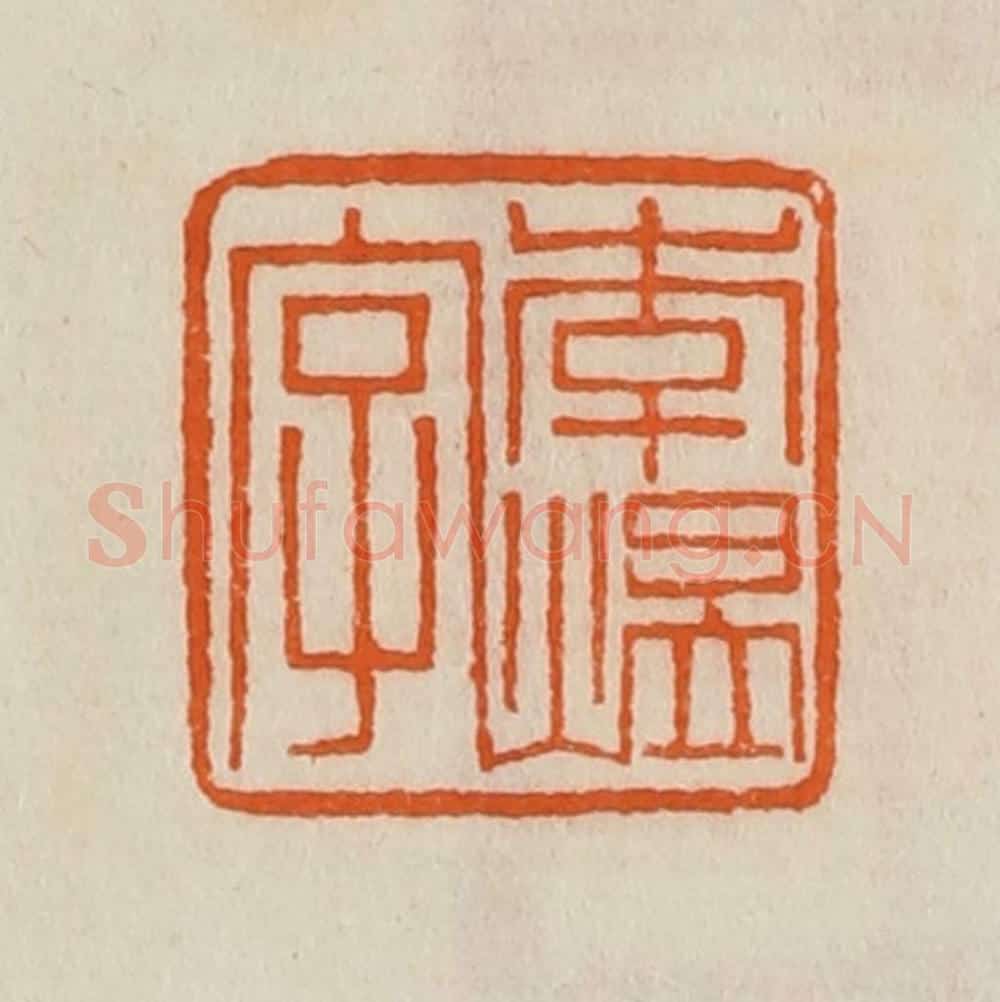 清 黄士陵篆 篆刻印章作品《李煴字》