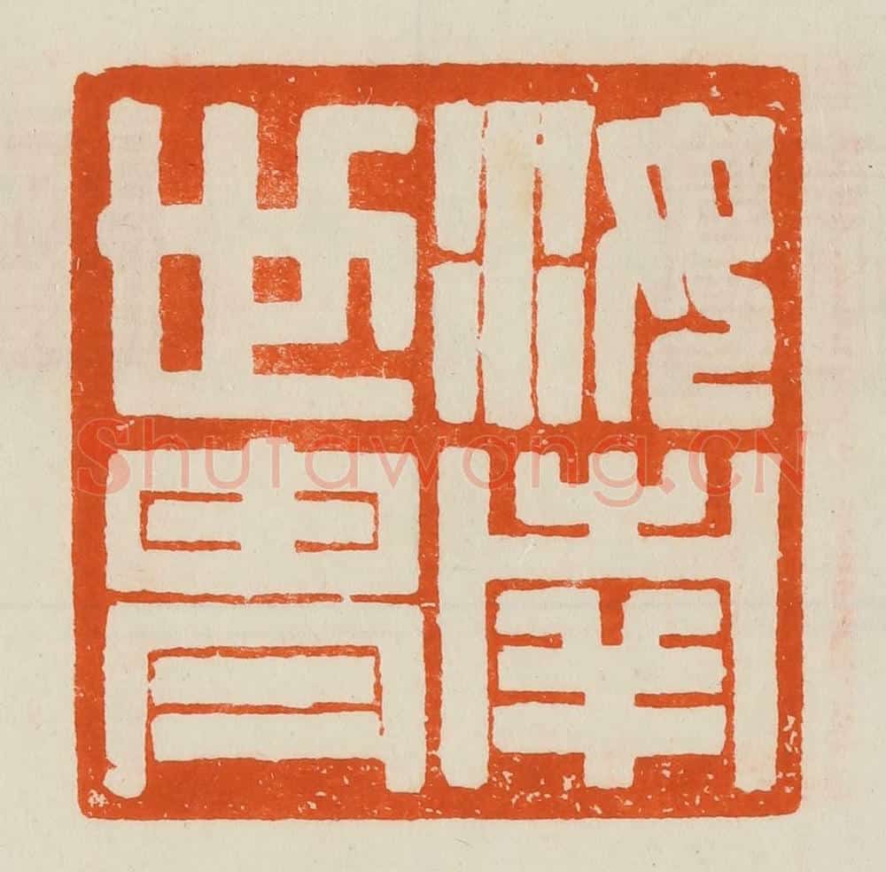 清 黄士陵篆 篆刻印章作品《汝南世胄》