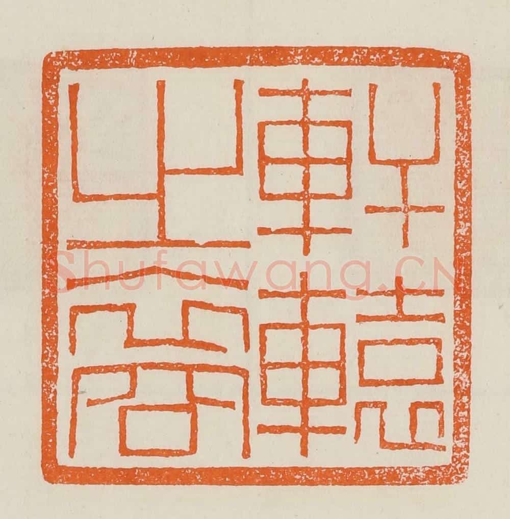 清 黄士陵篆 篆刻印章作品《轩辕之裔》