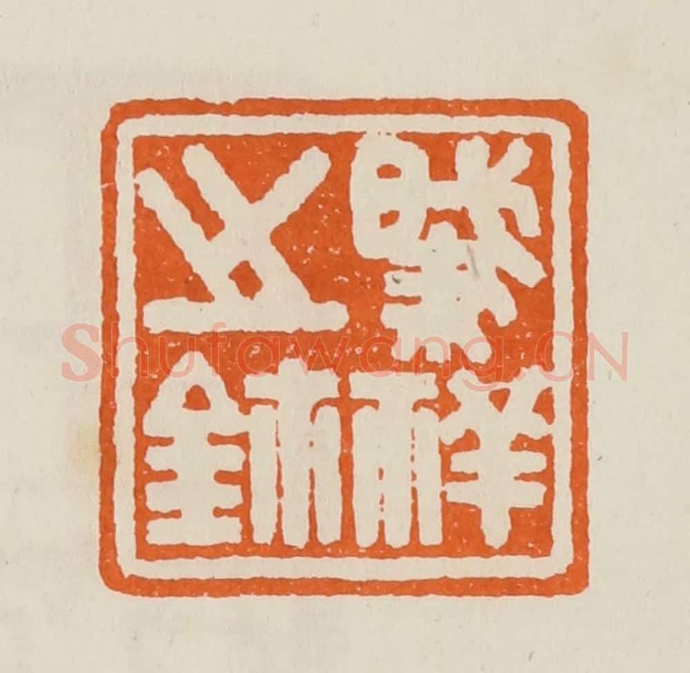 清 黄士陵篆 篆刻印章作品《肇（肇）祥之鉨》
