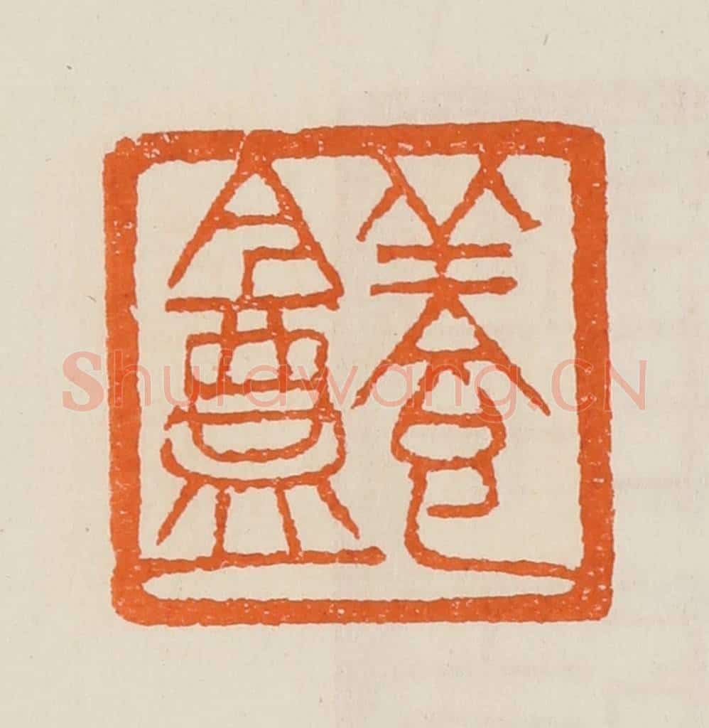清 黄士陵篆 篆刻印章作品《养盦》