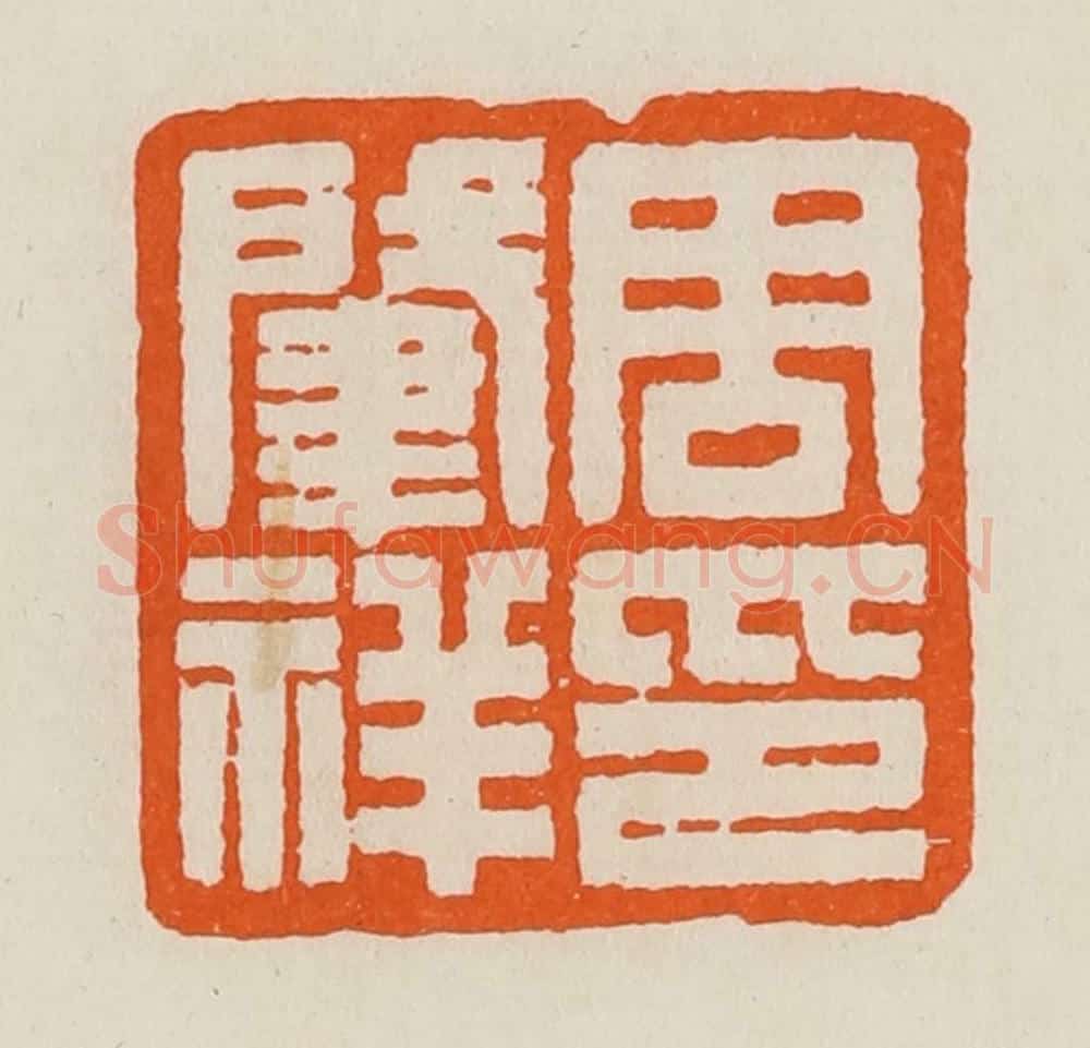 清 黄士陵篆 篆刻印章作品《周肇（肇）祥印》