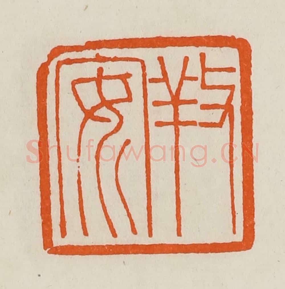 清 黄士陵篆 篆刻印章作品《䍩（养）安》