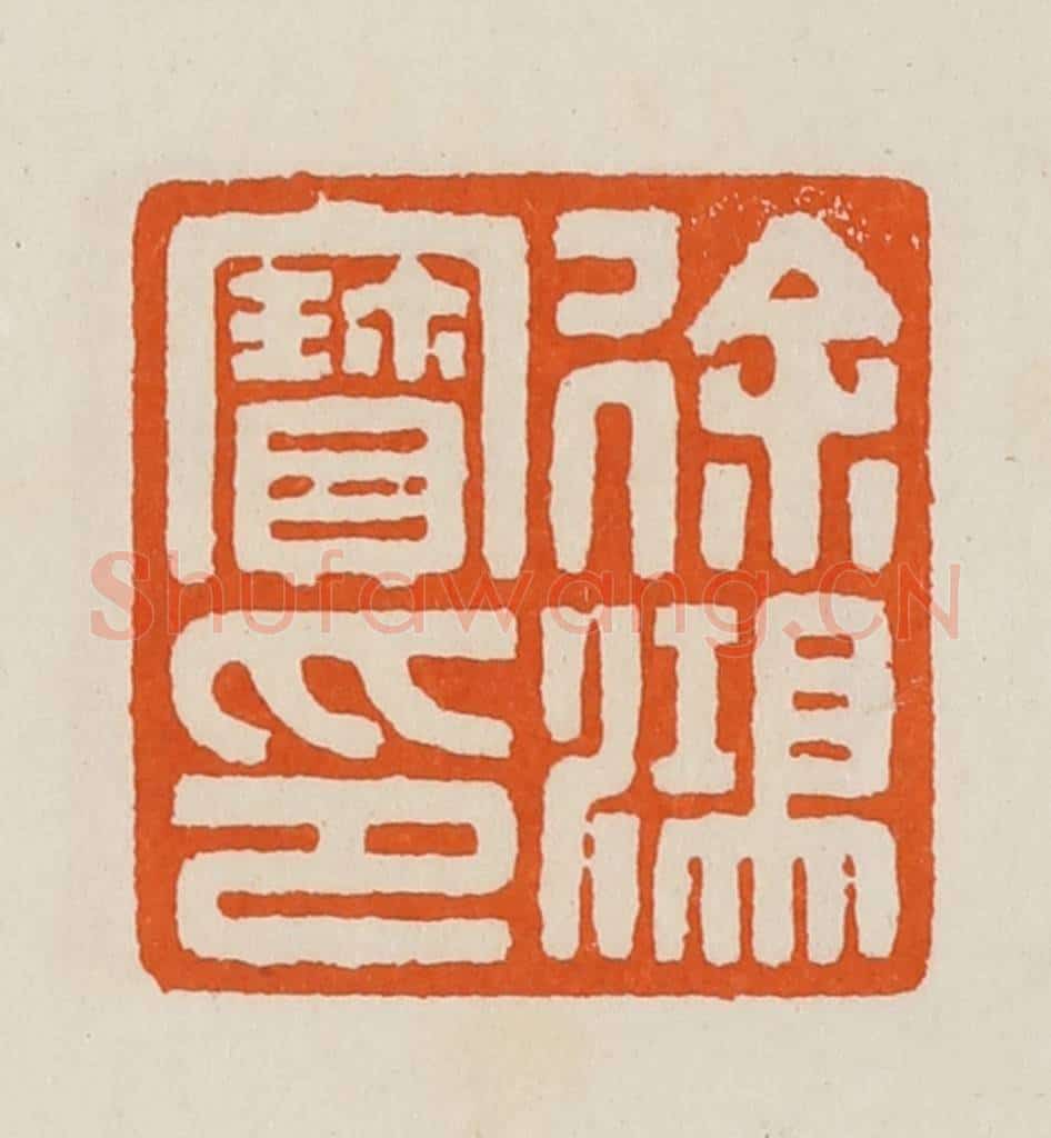 清 黄士陵篆 篆刻印章作品《徐鸿宝印》