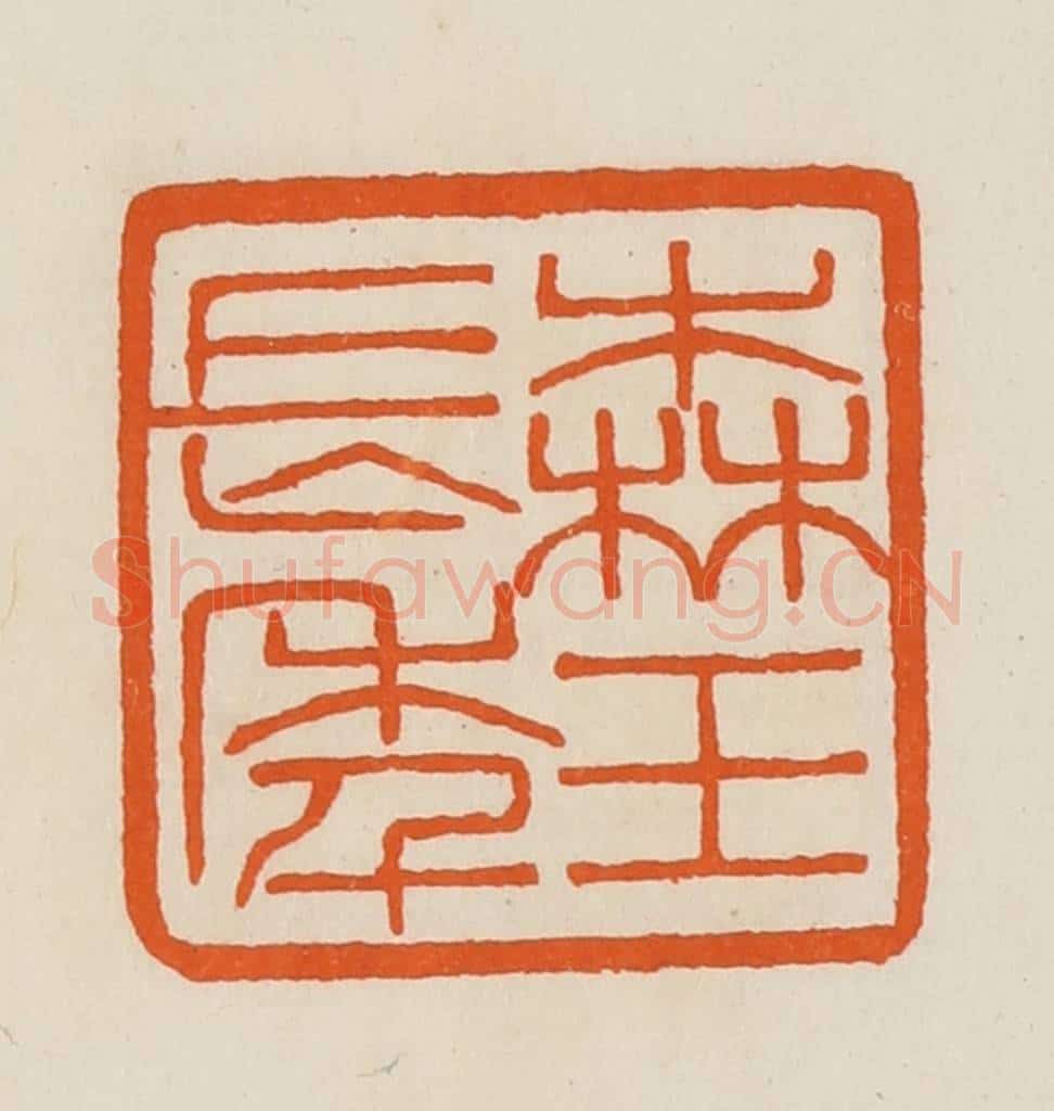 清 黄士陵篆 篆刻印章作品《森玉长年》