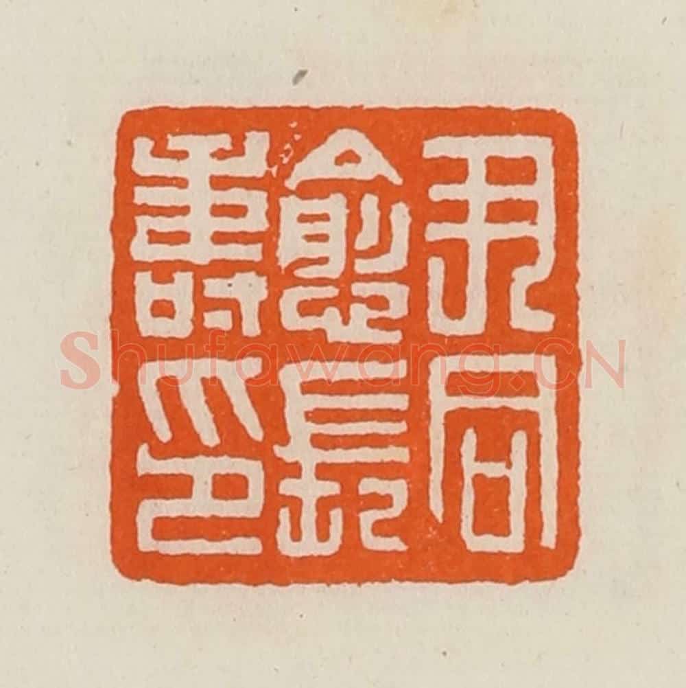 清 黄士陵篆 篆刻印章作品《尹同愈长寿印》