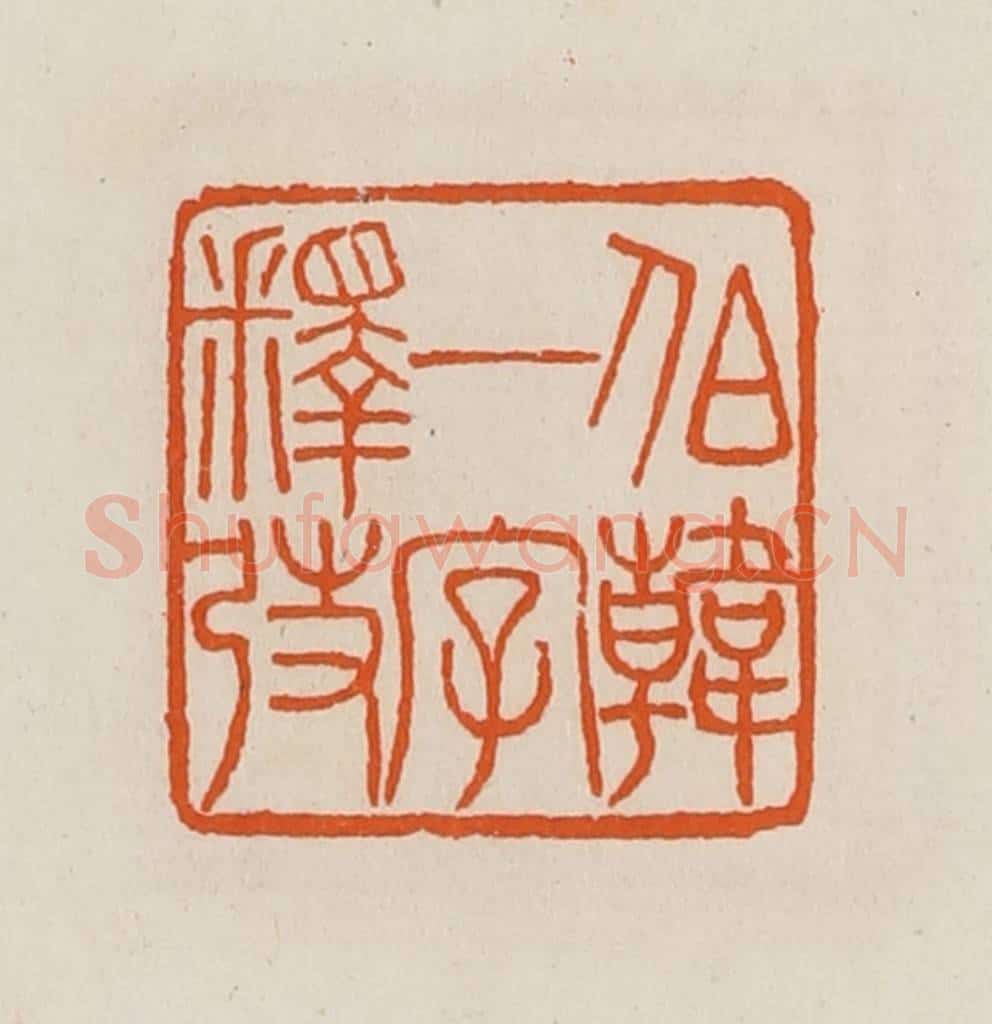 清 黄士陵篆 篆刻印章作品《伯韩一字释弢》