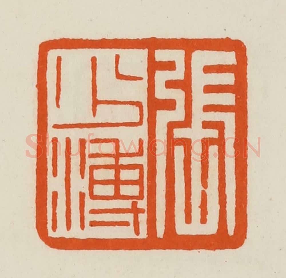 清 黄士陵篆 篆刻印章作品《张少溥》