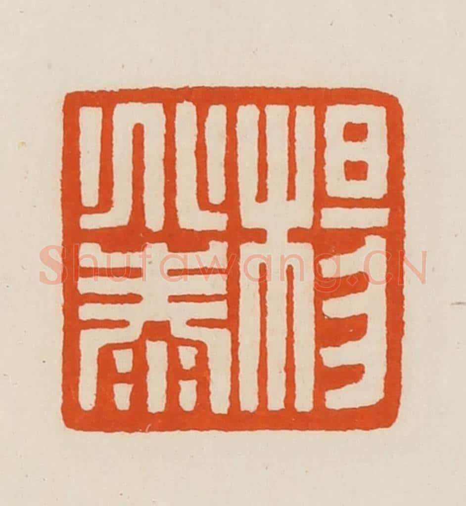 清 黄士陵篆 篆刻印章作品《杨兆泰》