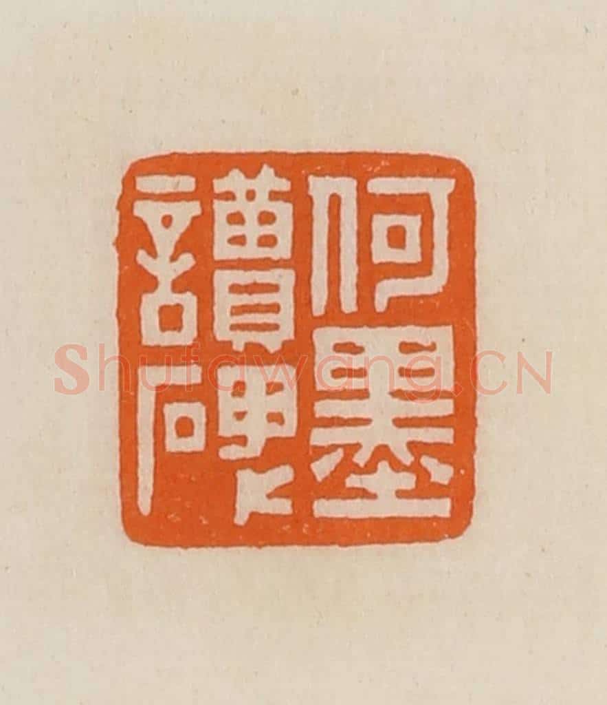 清 黄士陵篆 篆刻印章作品《何墨读碑》