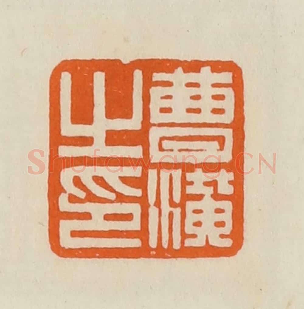 清 黄士陵篆 篆刻印章作品《曹潢之印》