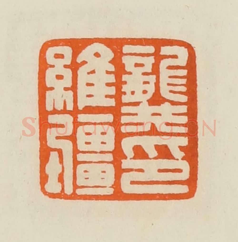 清 黄士陵篆 篆刻印章作品《龚维疆印》