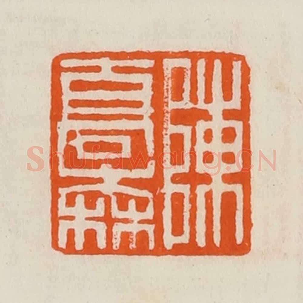 清 黄士陵篆 篆刻印章作品《陈乔森》