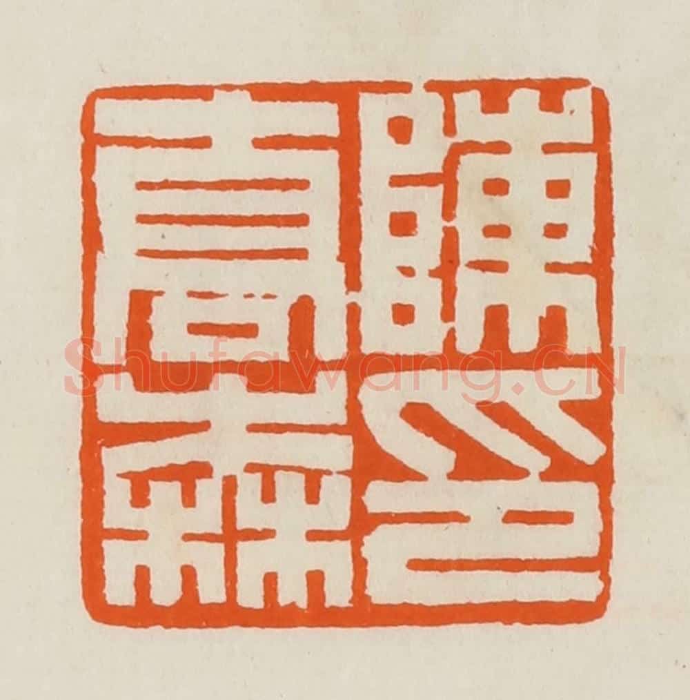 清 黄士陵篆 篆刻印章作品《陈乔森印》