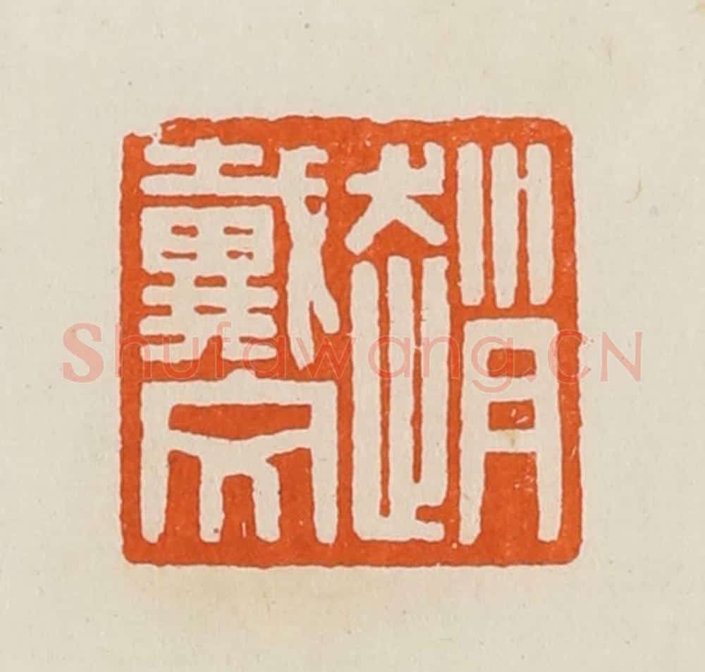 清 黄士陵篆 篆刻印章作品《赵戴文》