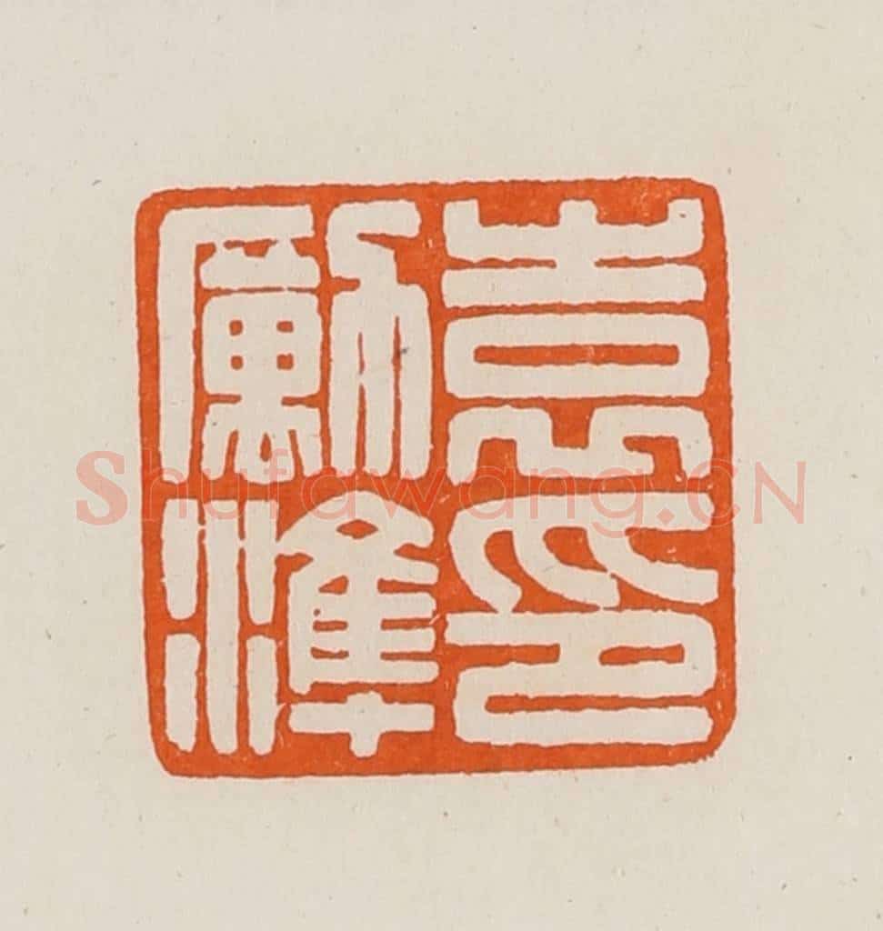 清 黄士陵篆 篆刻印章作品《袁励淮印》