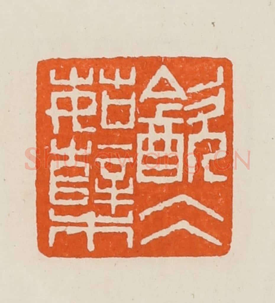 清 黄士陵篆 篆刻印章作品《㱃仌（冰）茹櫱》