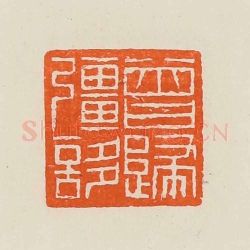 清 黄士陵篆 篆刻印章作品《曾归强誃》