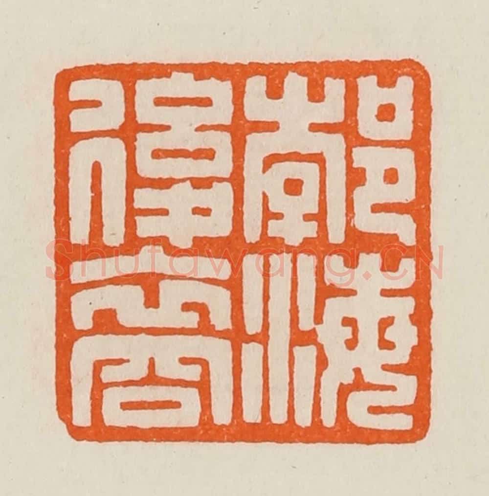 清 黄士陵篆 篆刻印章作品《郣（渤）海后裔》
