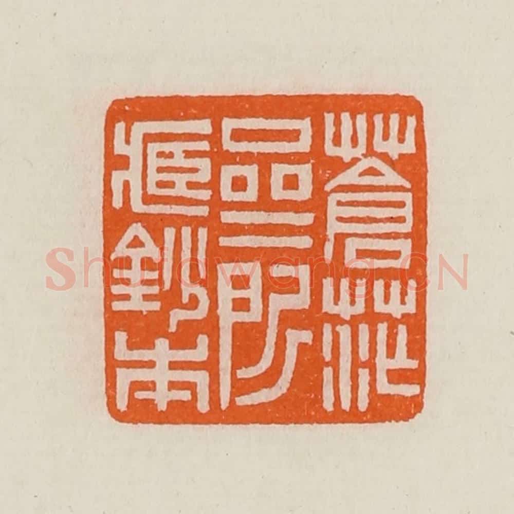 清 黄士陵篆 篆刻印章作品《苍茫斋所藏钞本》